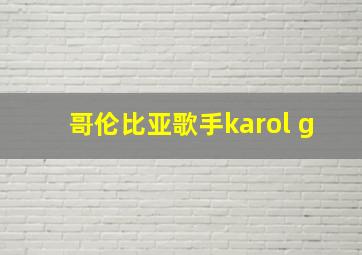 哥伦比亚歌手karol g